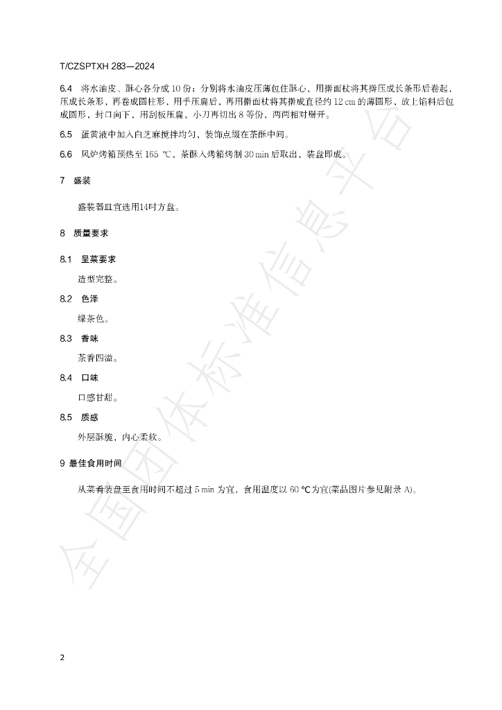 T/CZSPTXH 283-2024 标准预览