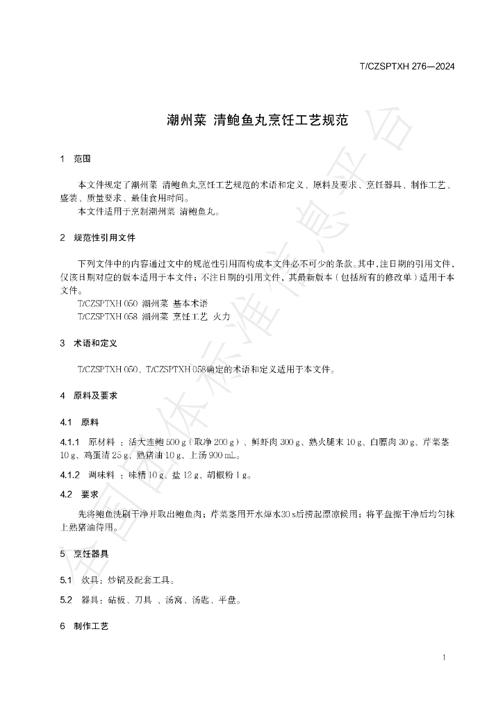 T/CZSPTXH 276-2024 标准预览