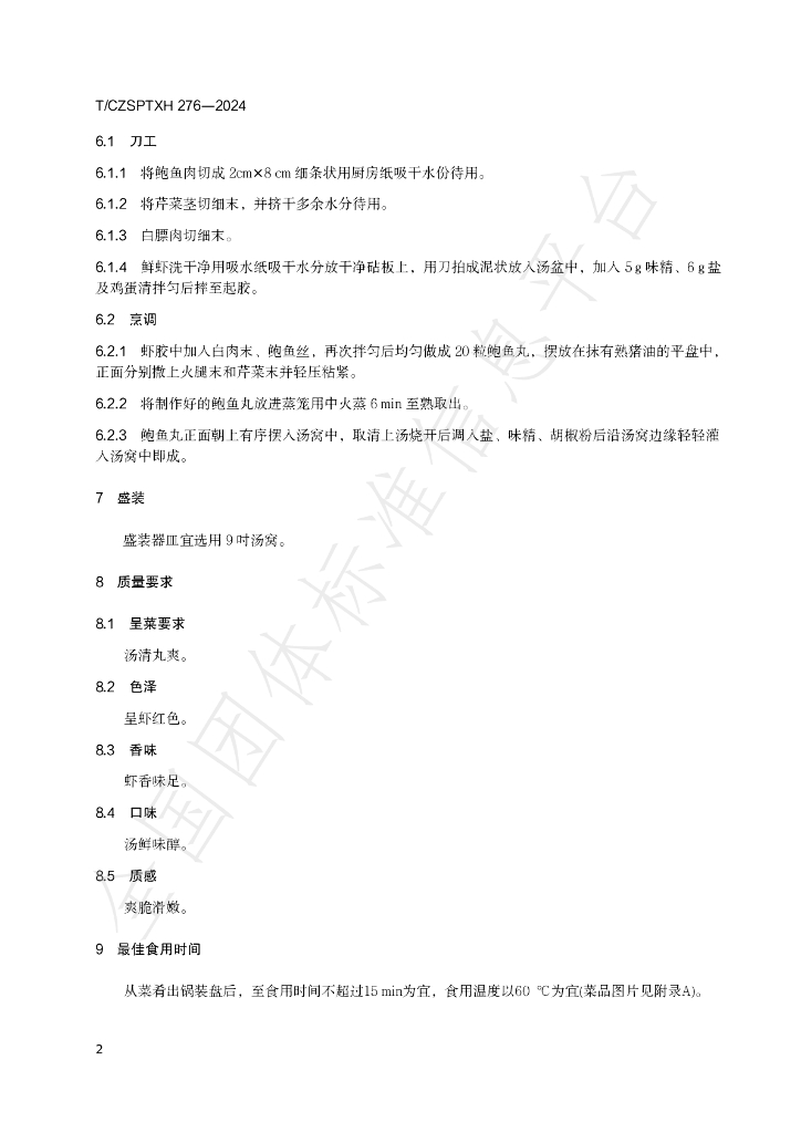 T/CZSPTXH 276-2024 标准预览