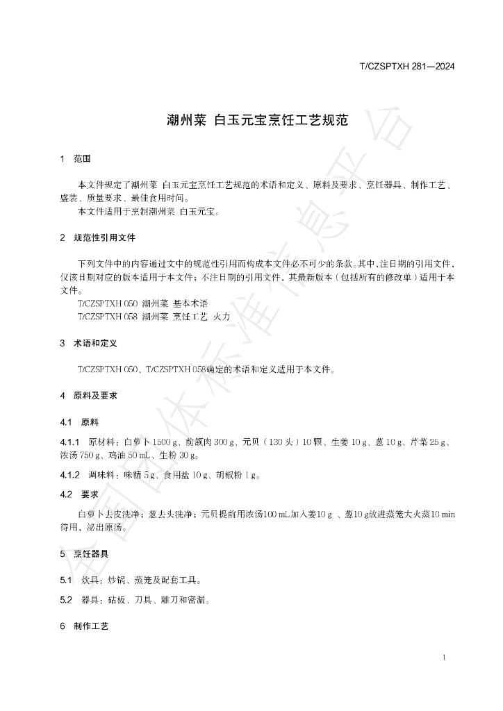 T/CZSPTXH 281-2024 标准预览