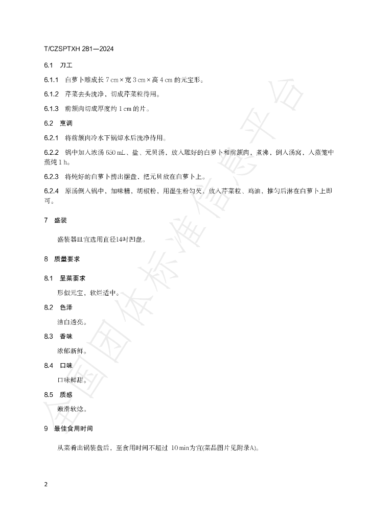 T/CZSPTXH 281-2024 标准预览
