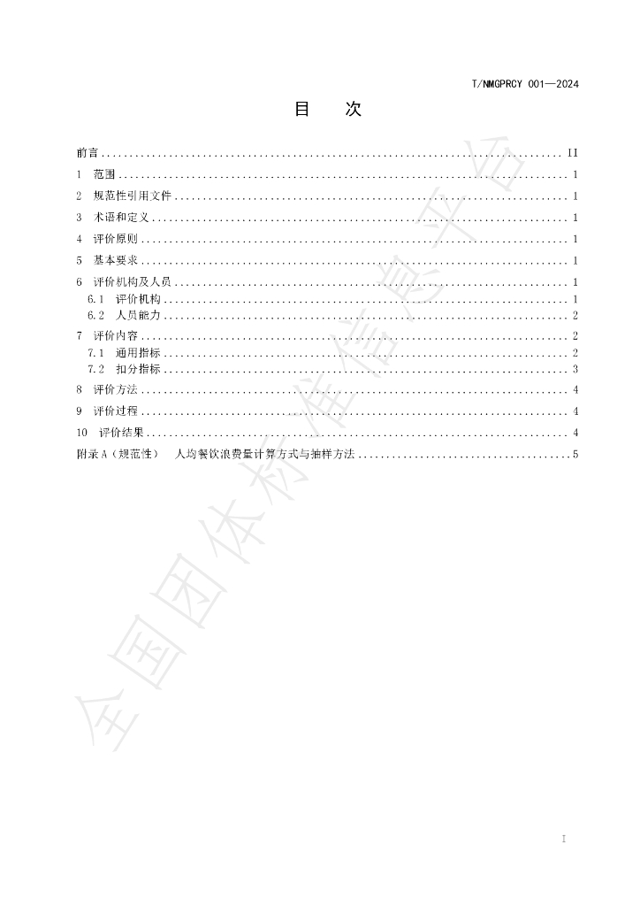 T/NMGPRCYFD 10-2024 标准预览