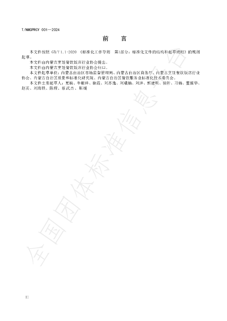 T/NMGPRCYFD 10-2024 标准预览