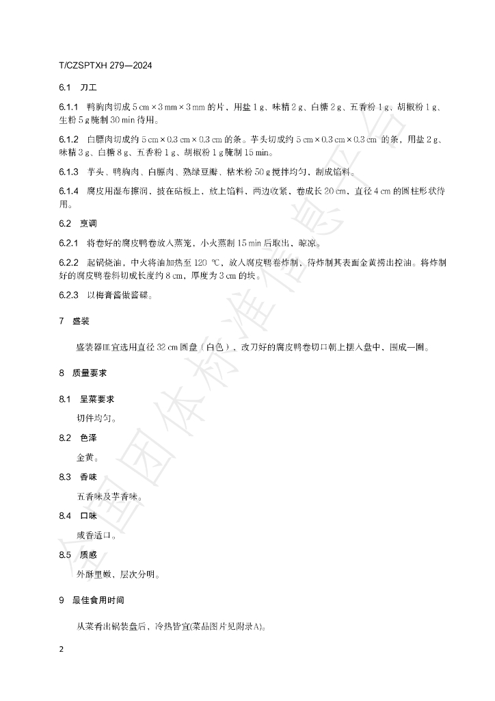 T/CZSPTXH 279-2024 标准预览