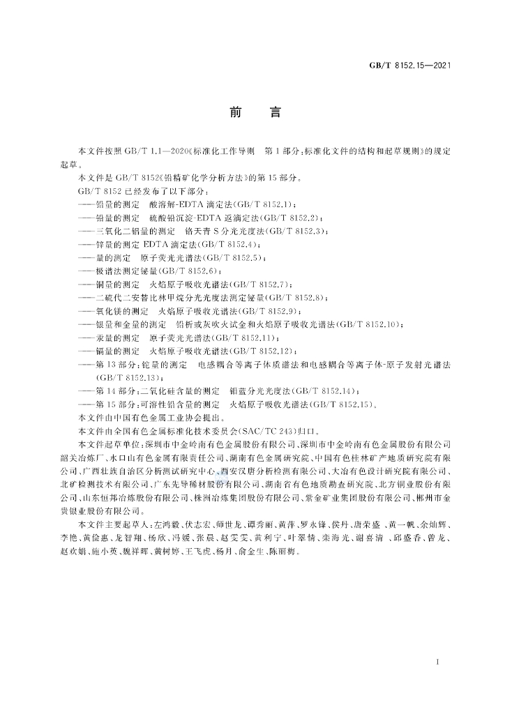 GB/T 8152.15-2021 标准预览