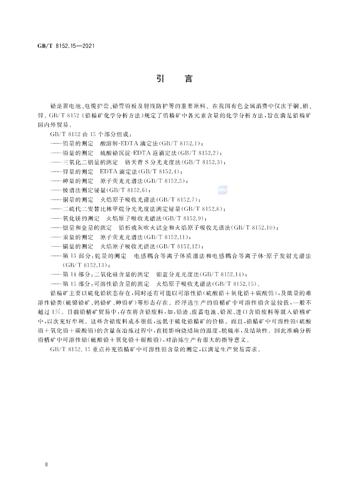 GB/T 8152.15-2021 标准预览