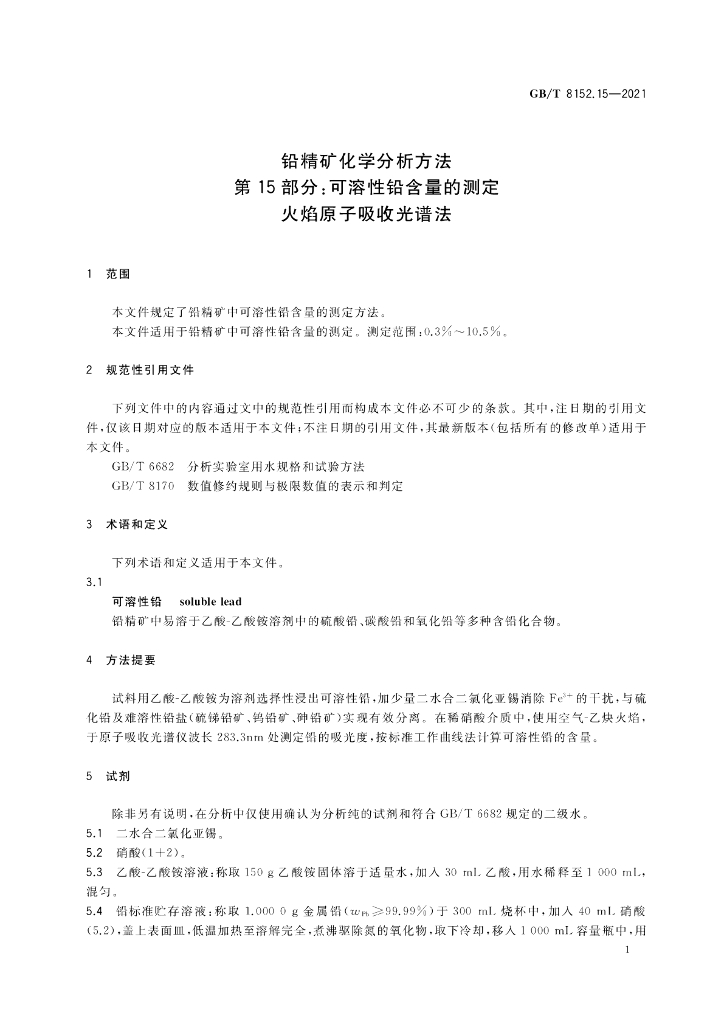 GB/T 8152.15-2021 标准预览