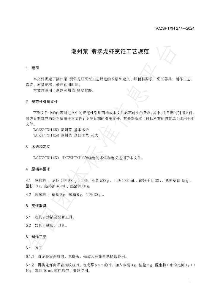 T/CZSPTXH 277-2024 标准预览