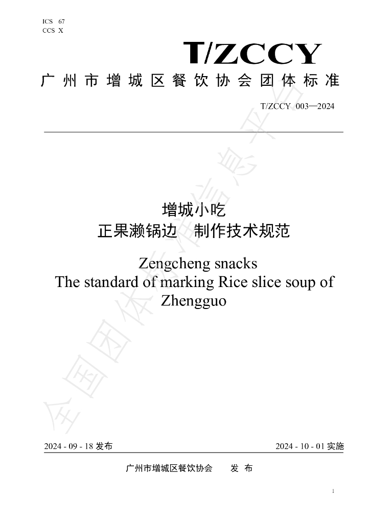 T/ZCCY 003-2024 标准预览