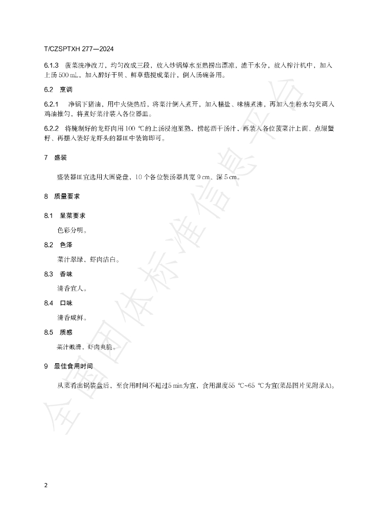 T/CZSPTXH 277-2024 标准预览
