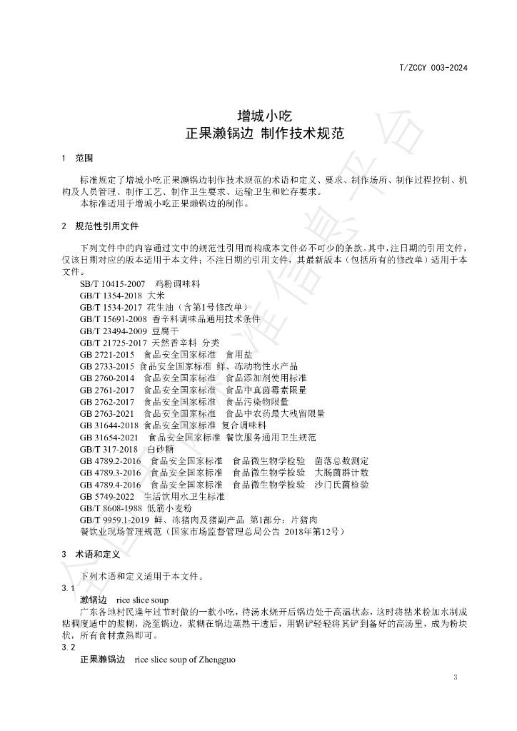 T/ZCCY 003-2024 标准预览
