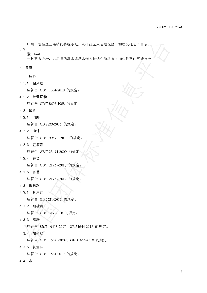 T/ZCCY 003-2024 标准预览