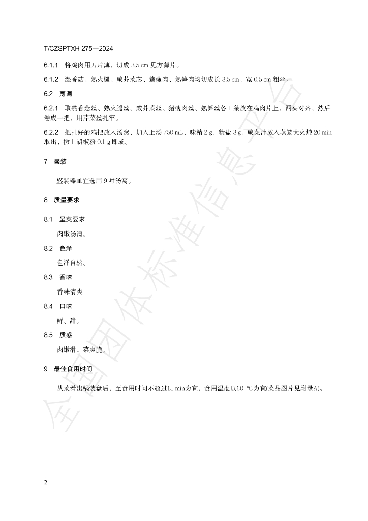 T/CZSPTXH 275-2024 标准预览