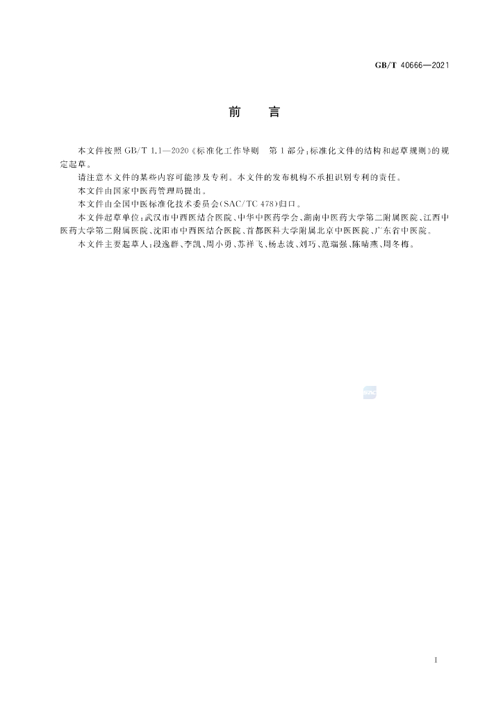 GB/Z 40666-2021 标准预览