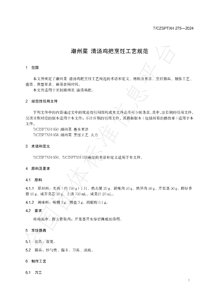 T/CZSPTXH 275-2024 标准预览