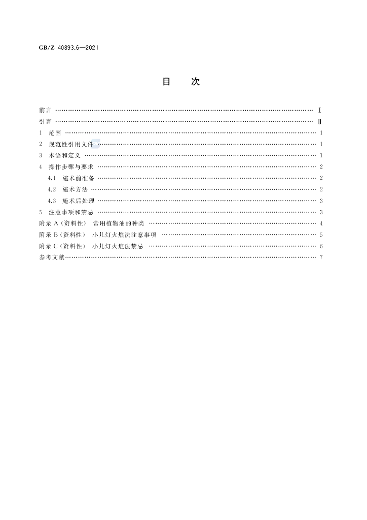 GB/Z 40893.6-2021 标准预览