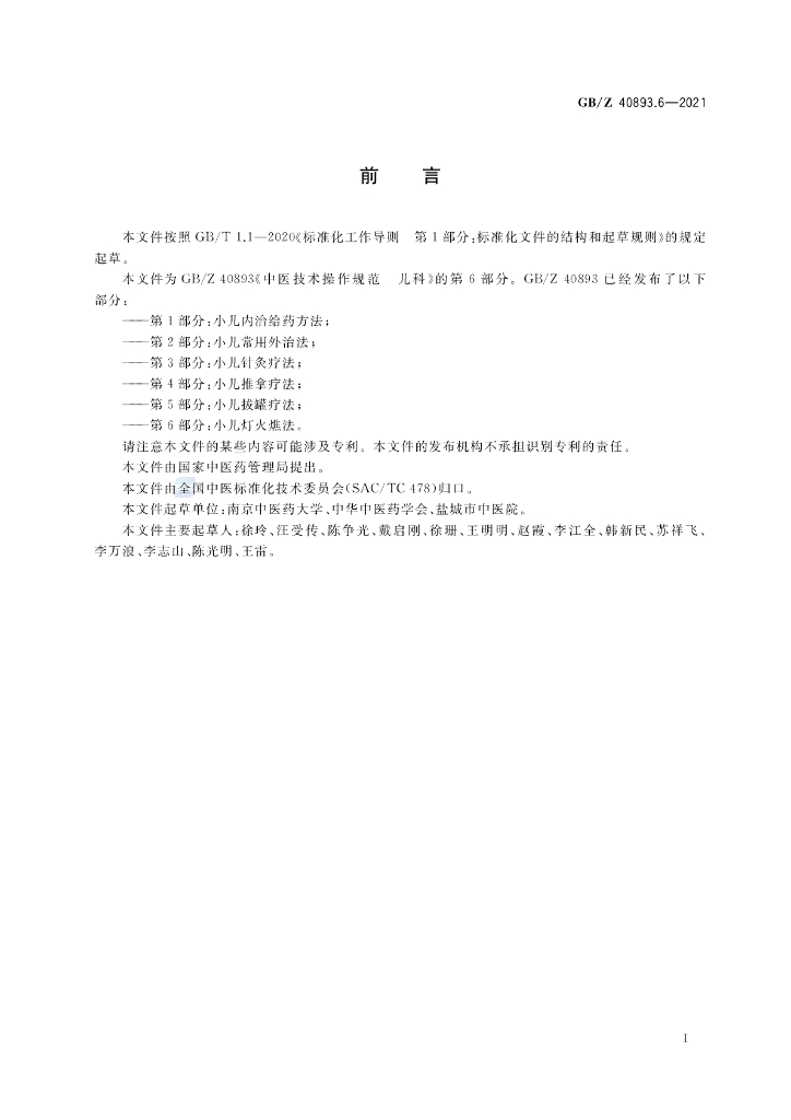 GB/Z 40893.6-2021 标准预览