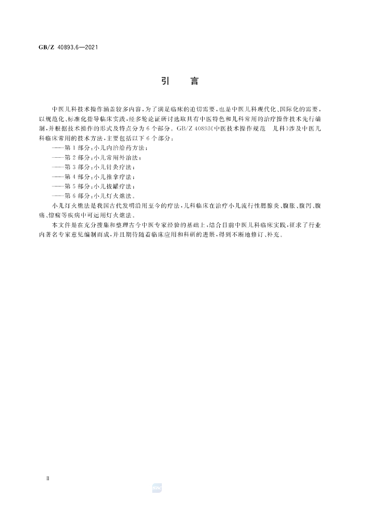 GB/Z 40893.6-2021 标准预览