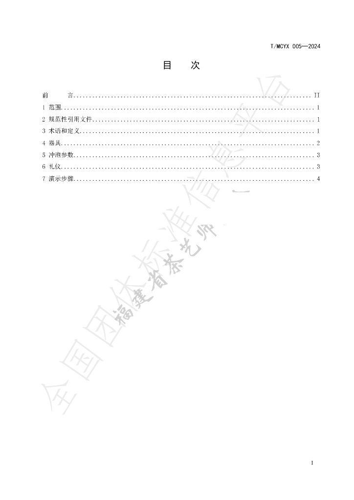 T/MCYX 005-2024 标准预览