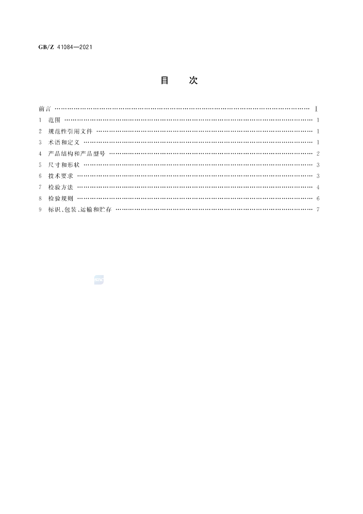 GB/Z 41084-2021 标准预览