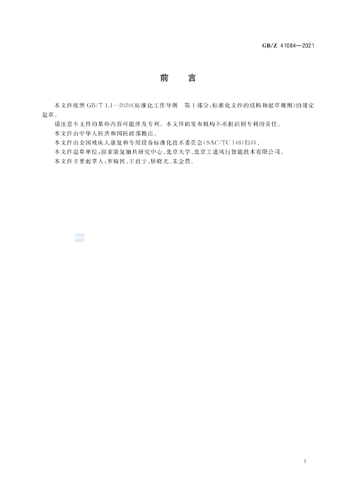 GB/Z 41084-2021 标准预览
