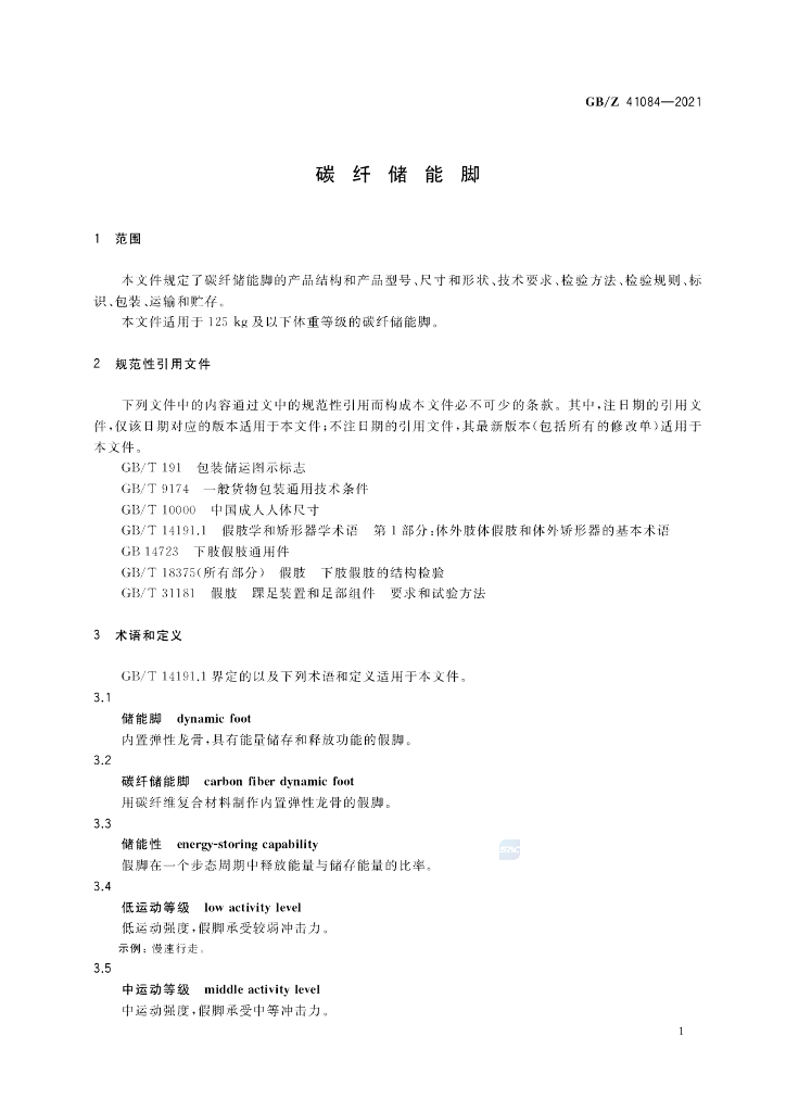 GB/Z 41084-2021 标准预览