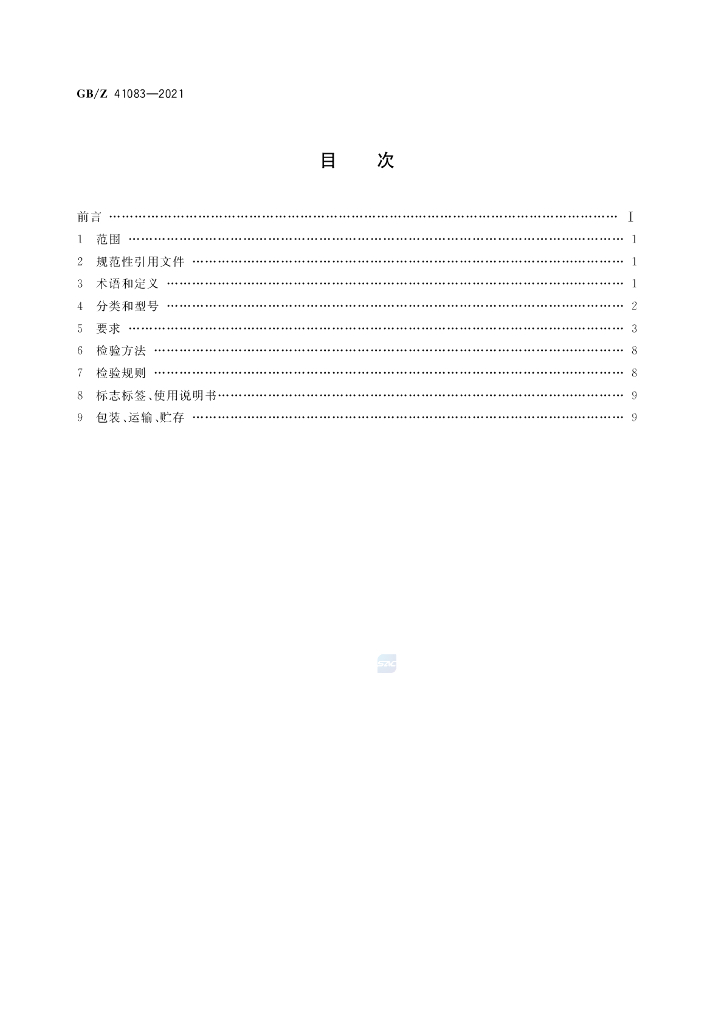 GB/Z 41083-2021 标准预览
