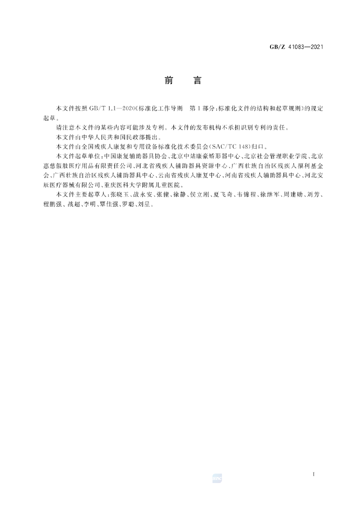 GB/Z 41083-2021 标准预览