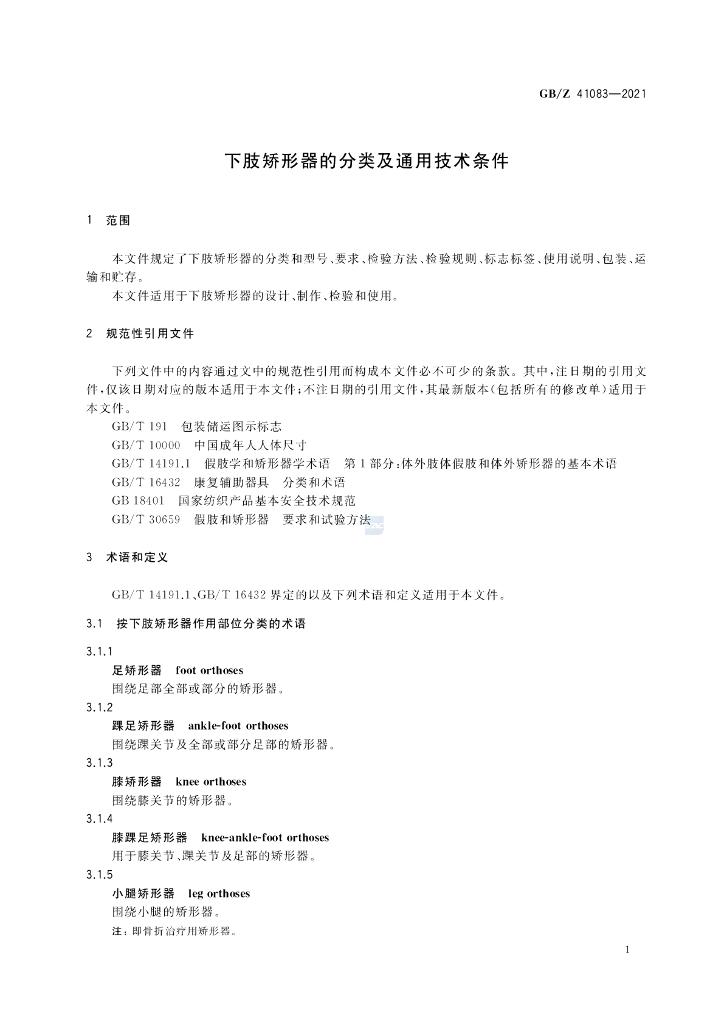 GB/Z 41083-2021 标准预览
