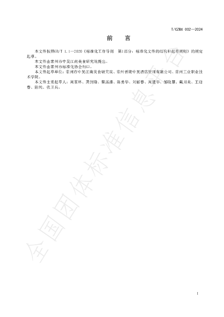 T/CZBX 002-2024 标准预览