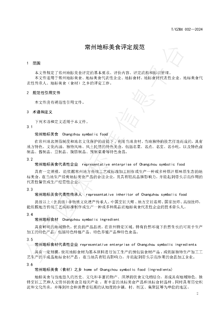 T/CZBX 002-2024 标准预览