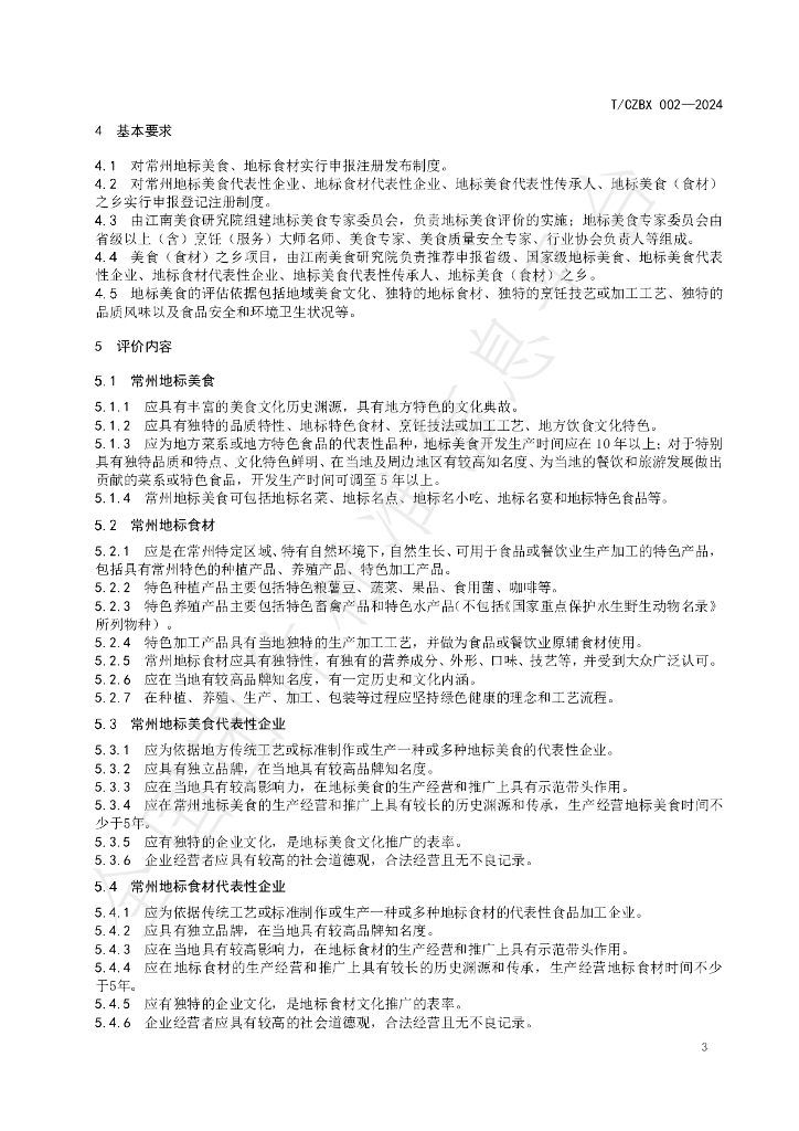 T/CZBX 002-2024 标准预览