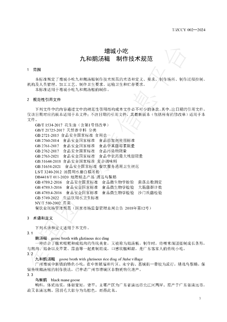 T/ZCCY 002-2024 标准预览