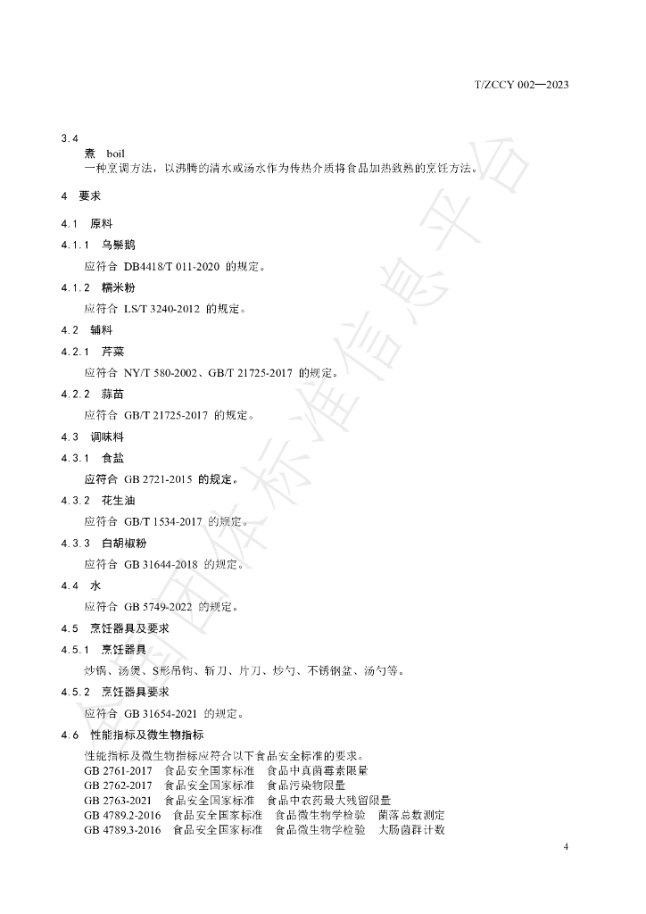 T/ZCCY 002-2024 标准预览
