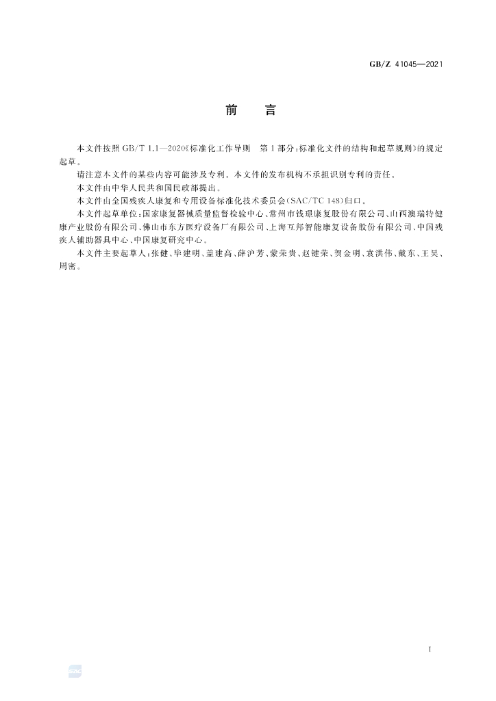 GB/Z 41045-2021 标准预览