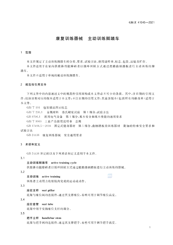 GB/Z 41045-2021 标准预览