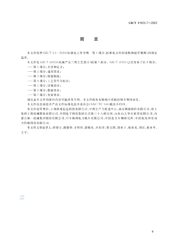 GB/T 41923.7-2022 标准预览