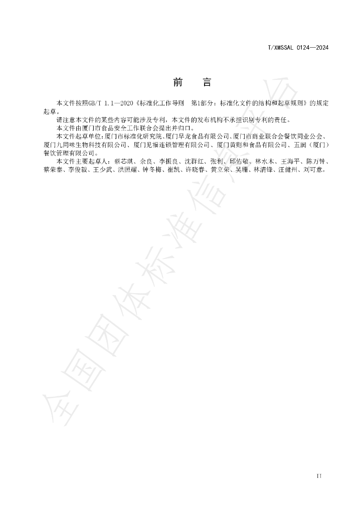 T/XMSSAL 0124-2024 标准预览