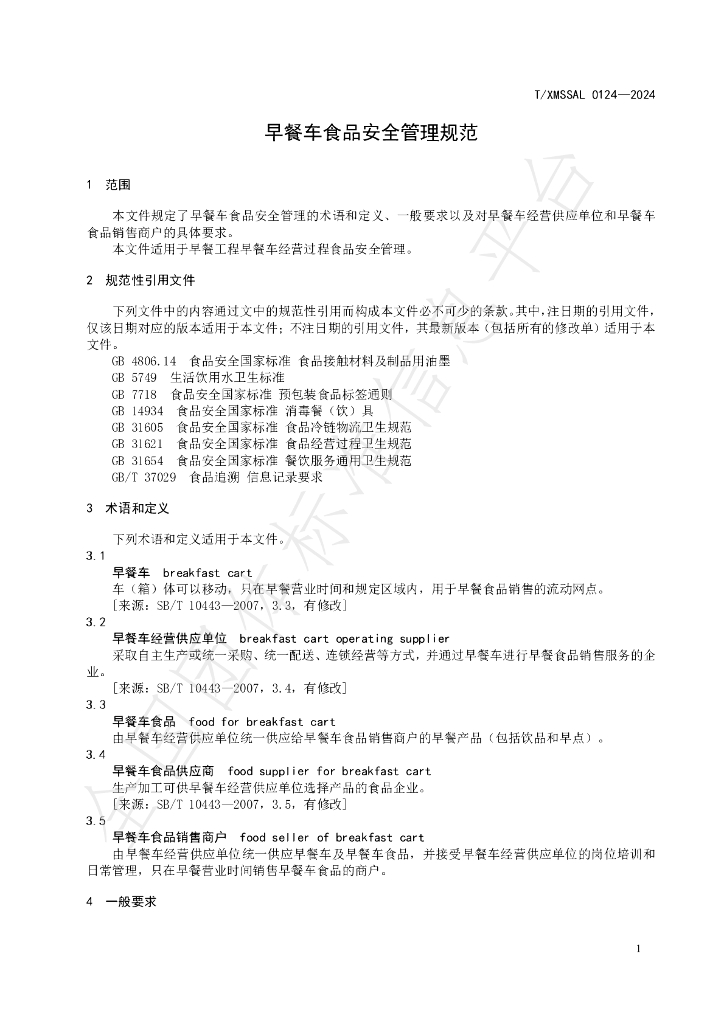 T/XMSSAL 0124-2024 标准预览