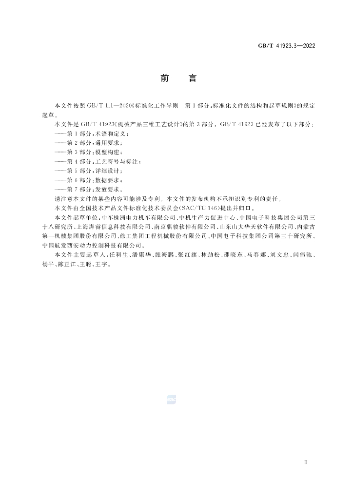 GB/T 41923.3-2022 标准预览