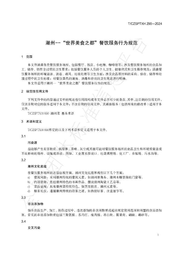T/CZSPTXH 290-2024 标准预览