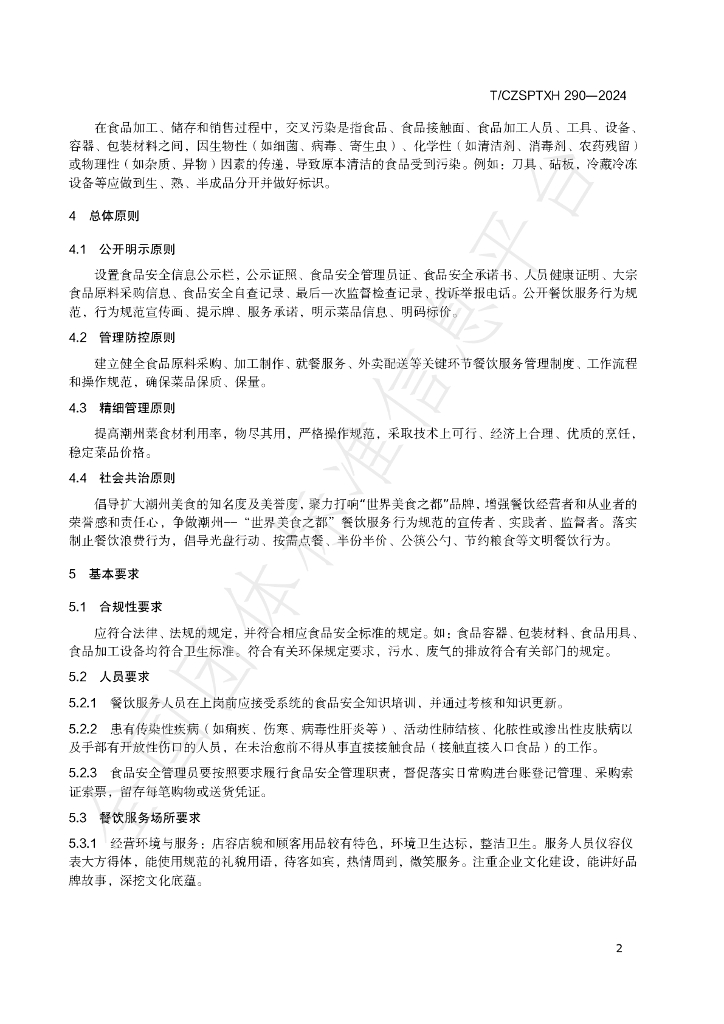 T/CZSPTXH 290-2024 标准预览