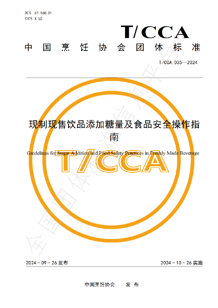 T/CCA 035-2024 标准预览