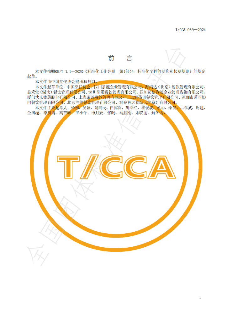 T/CCA 035-2024 标准预览