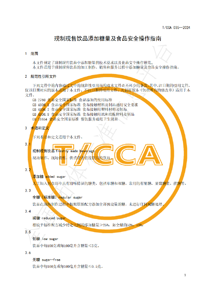 T/CCA 035-2024 标准预览