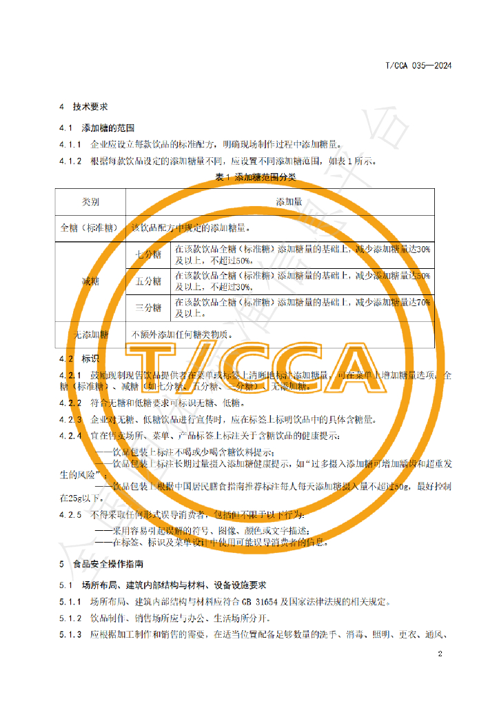 T/CCA 035-2024 标准预览