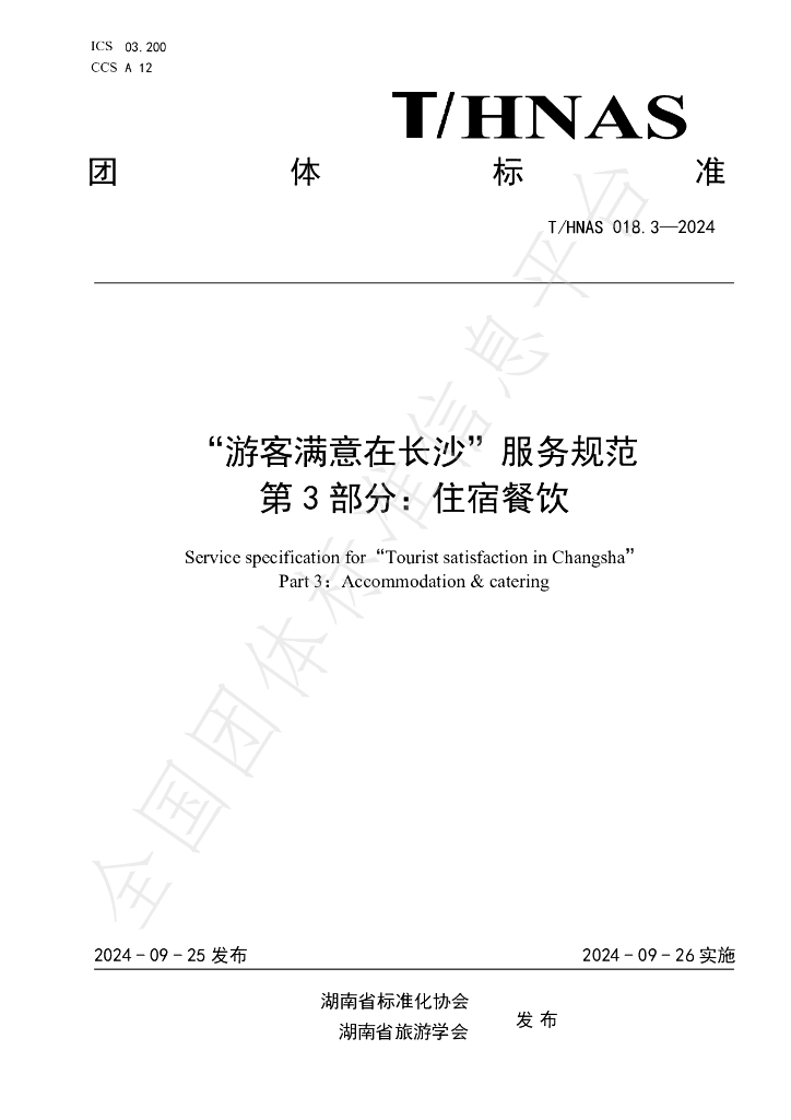 T/HNAS 018.3-2024 标准预览