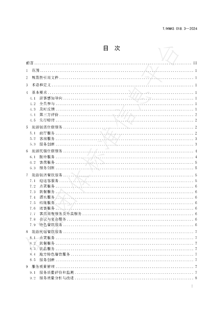 T/HNAS 018.3-2024 标准预览