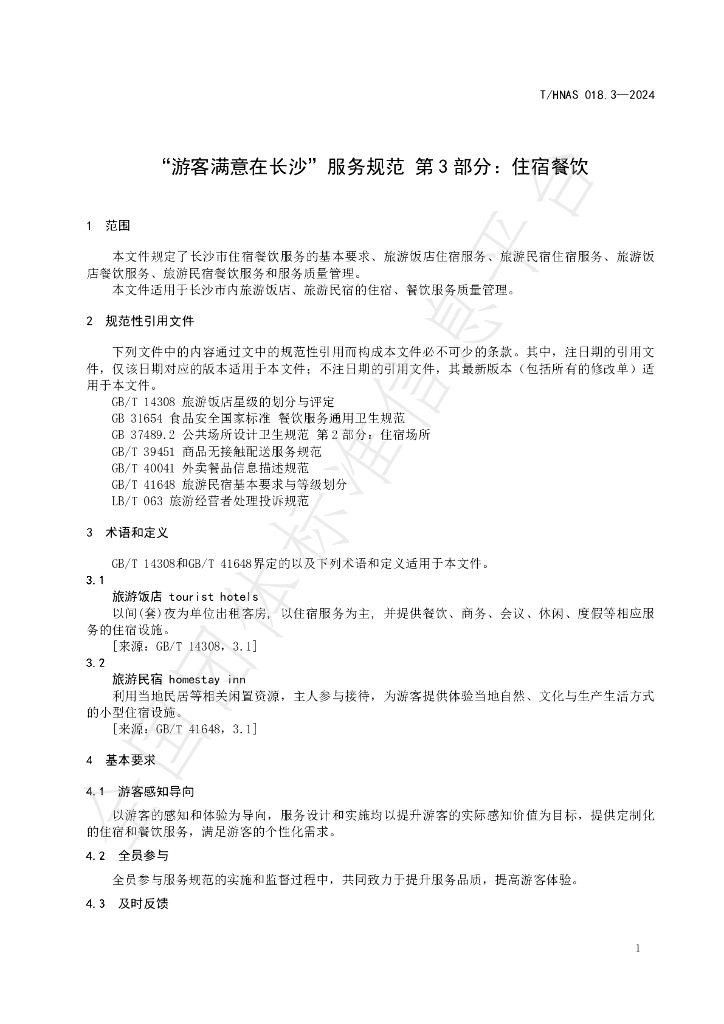 T/HNAS 018.3-2024 标准预览