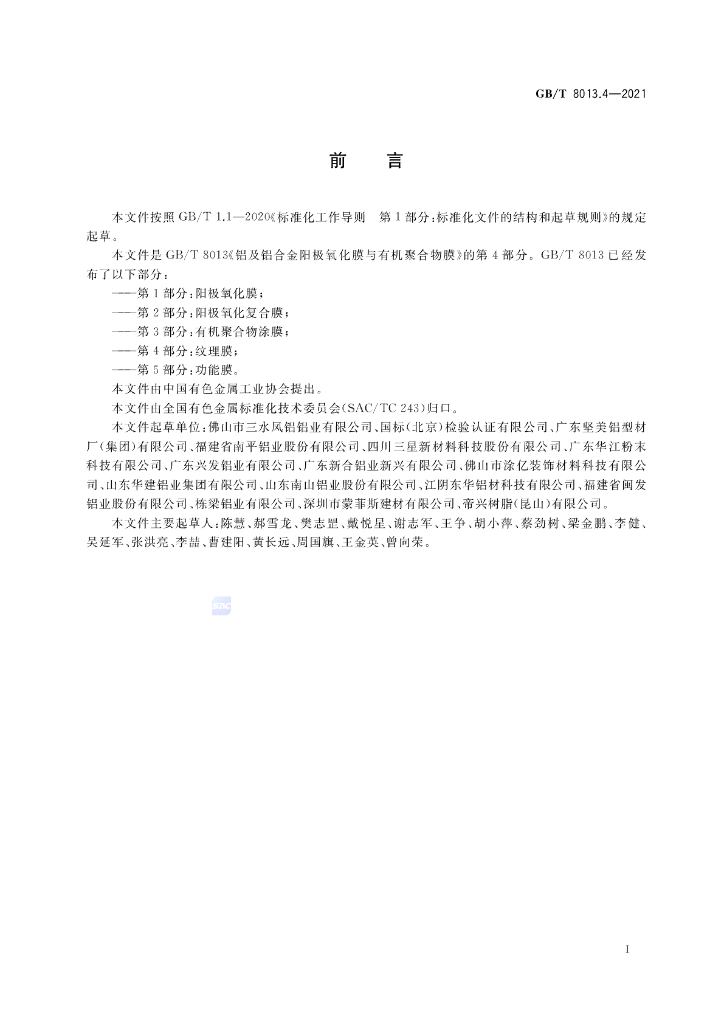 GB/T 8013.4-2021 标准预览